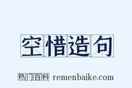 空惜造句是什么意思的图片